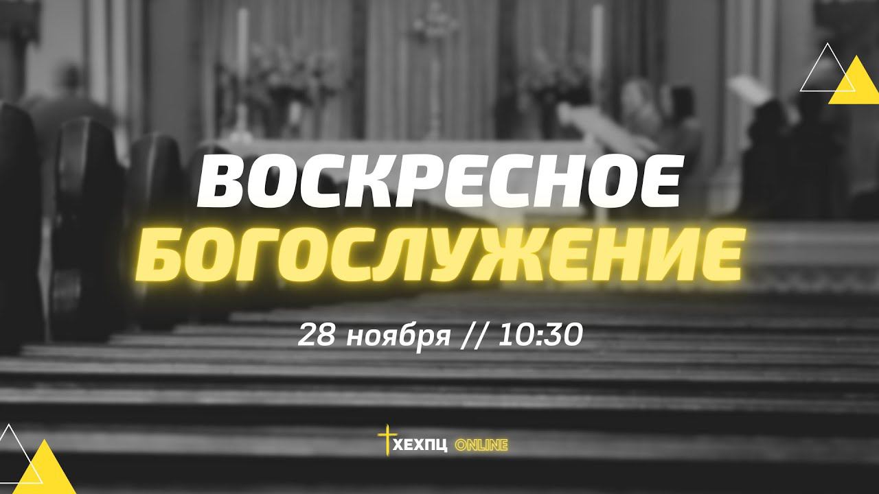 Богослужение 28 ноября 2021 // ХЕХПЦ // Пастор Нам Ил Ву