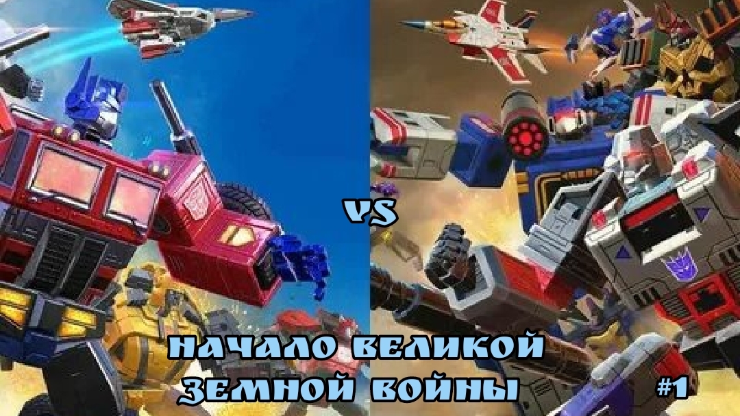 Собираю команду трансформеров
Transformers земные войны