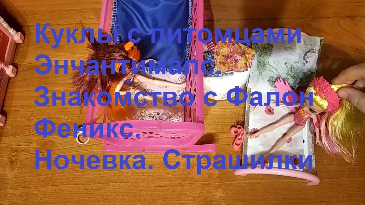 Куклы с питомцами Энчантималс. Знакомство с Фалон Феникс. Ночевка. Страшилки