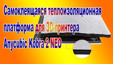 Теплоизоляция стола принтера Anycubic Kobra 2Neo