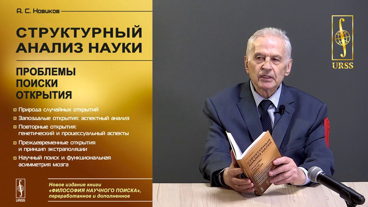 Новиков Анатолий Степанович о своей книге "Структурный анализ науки: Проблемы. Поиски. Открытия..."