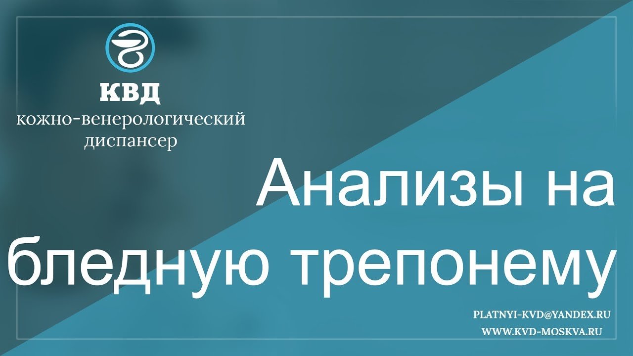 85  Анализы на бледную трепонему