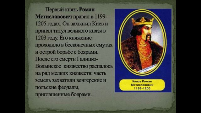 История России. Акунин. Часть Европы. 164. Галицко-Волынская Русь. 3. Роман Галицкий