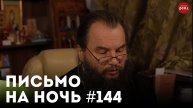«Зачем нужен духовник?» / Спокойной ночи, православные #144 / Архиепископ Иоанн (Шаховской)