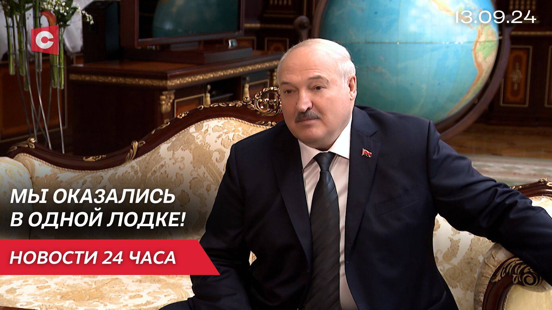 Лукашенко: Нас пытаются оболгать в СМИ! | США близятся к дефолту? | Новости 13.09