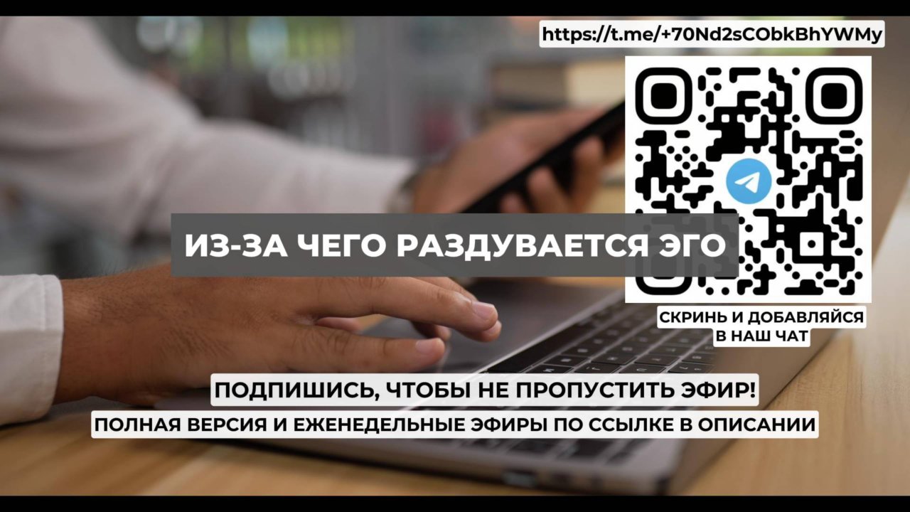 Из-за чего раздувается эго. Проект 2А. Путь к себе