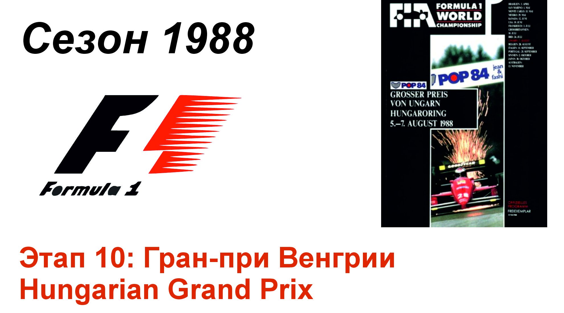Формула-1 / Formula-1 (1988). Этап 10: Гран-при Венгрии (Англ/Eng)