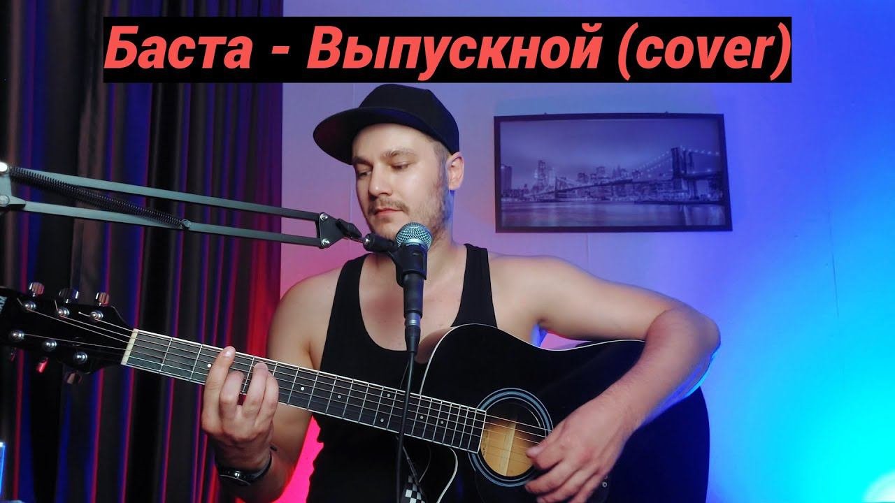 Паша Белогаев - Выпускной (Медлячок) (Баста cover)