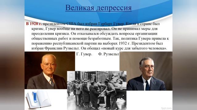 "Великая депрессия ". Мировой экономический кризис 1929-1933 г.г.