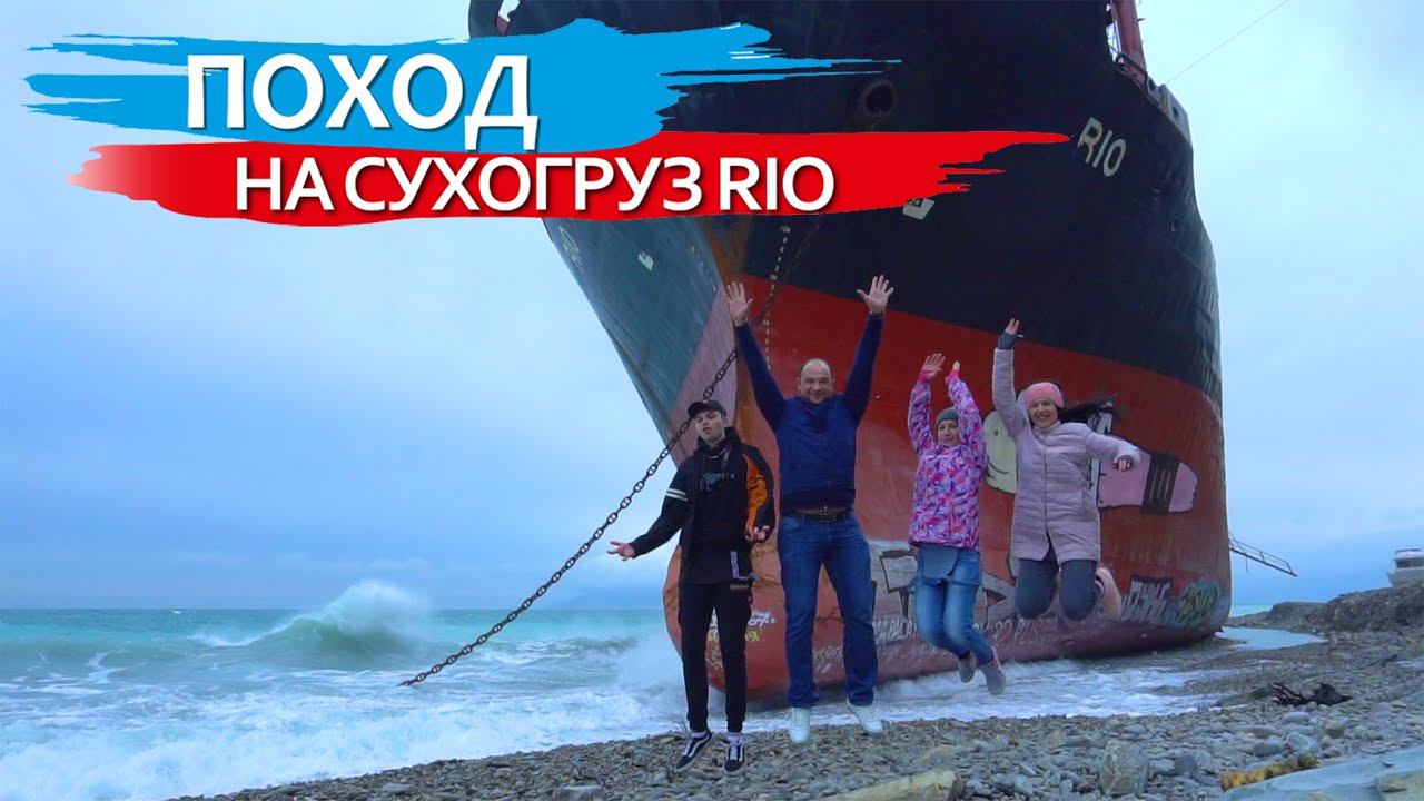 Поход на сухогруз RIO в селе Кабардинка.  Интересные места города-курорта Геленджик. Наши выходные.