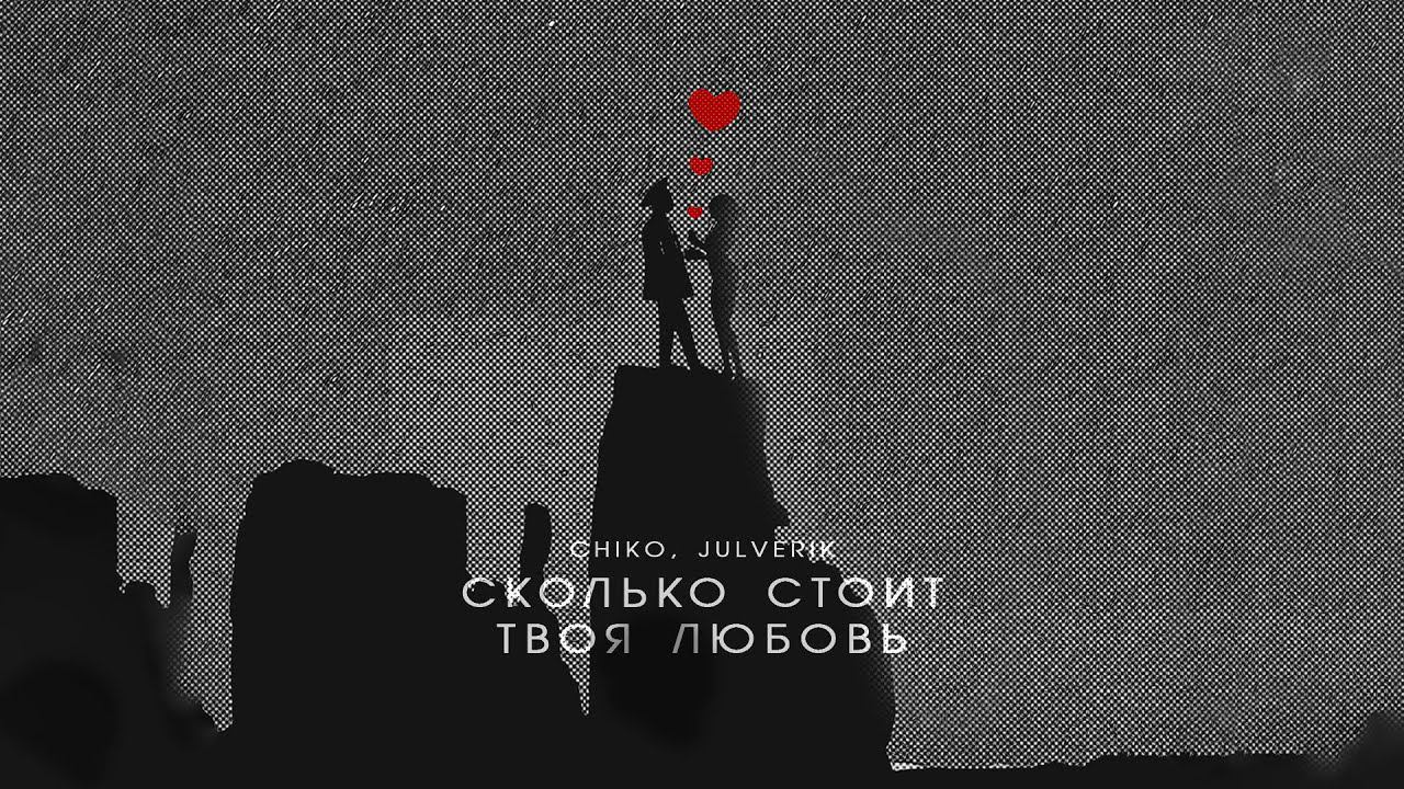 Chiko, Julverik - «Сколько стоит твоя любовь» (Официальная премьера трека)