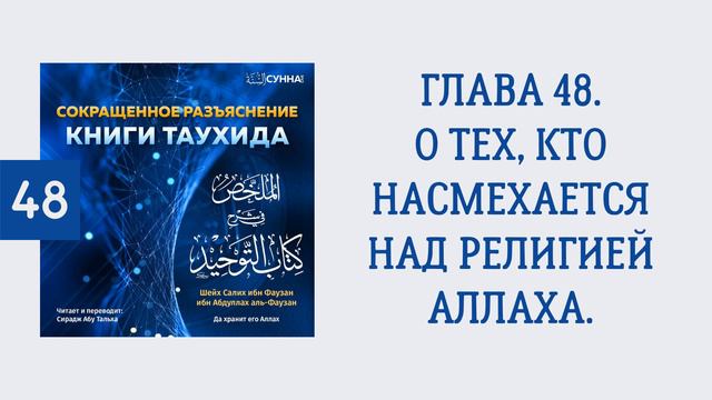 48. Сокращенное разъяснение Книги таухида // Сирадж Абу Тальха