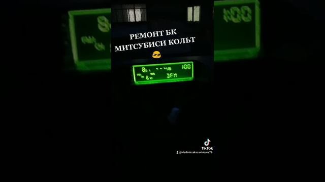 РЕМОНТ БК МИТСУБИСИ КОЛЬТ