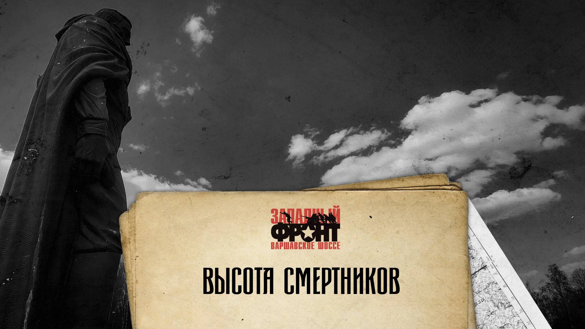 «Варшавское шоссе – любой ценой. Трагедия Зайцевой горы. 1942-1943» /2020 г. /