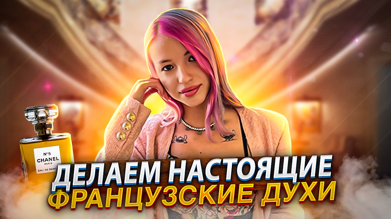 ?ДЕЛАЕМ НАСТОЯЩИЕ ФРАНЦУЗСКИЕ ДУХИ?