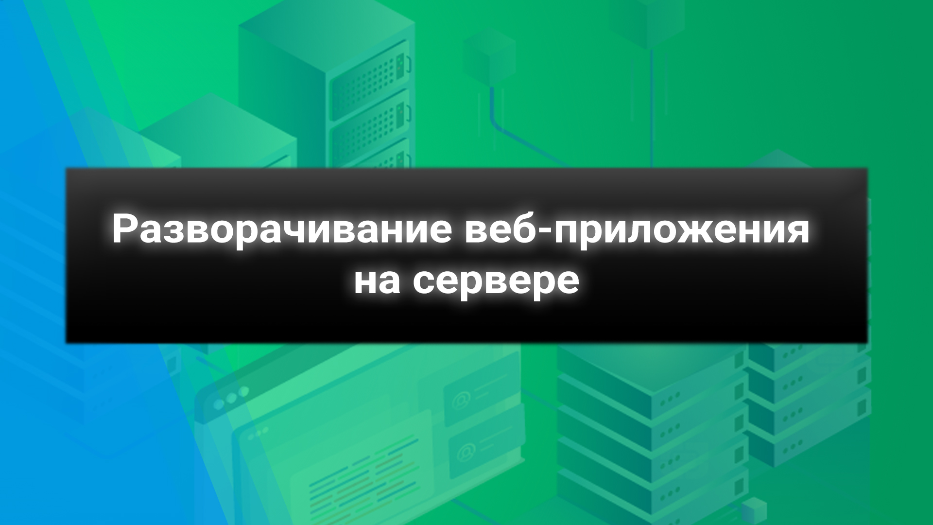 Разворачиваем на сервере веб-приложение React js + Nest js
