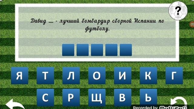 Играем в Футбольную Викторину Испанская лига