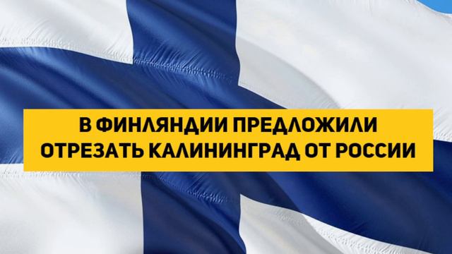 В Финляндии предложили отрезать Калининград от России