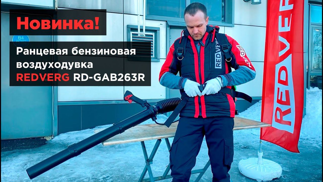 Сбиваем лед мощной воздуходувкой. Ранцевая бензиновая воздуходувка REDVERG RD-GAB263R