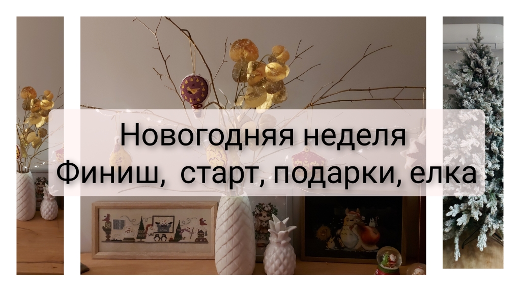 Новогодние вышивальные будни. Финиши, старт, подарки, елка, вышивка крестом и не только