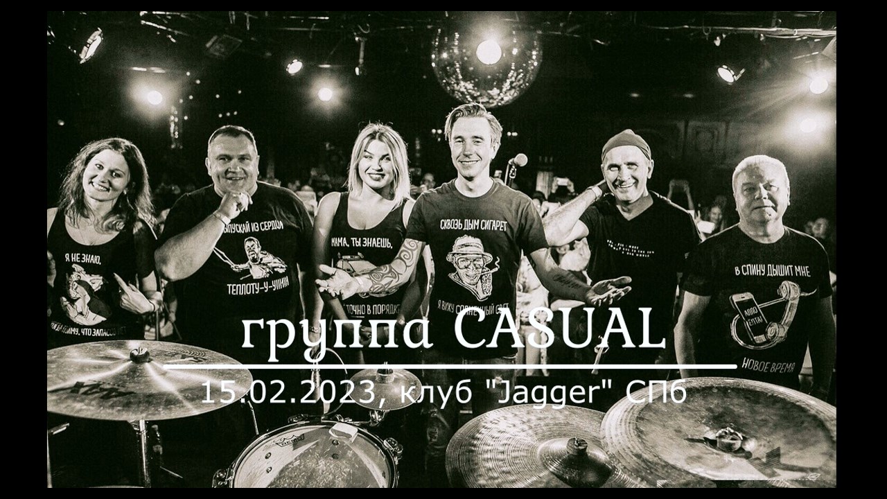 Группа "CASUAL" в клубе "Jagger", Санкт-Петербург. 15.02.23.