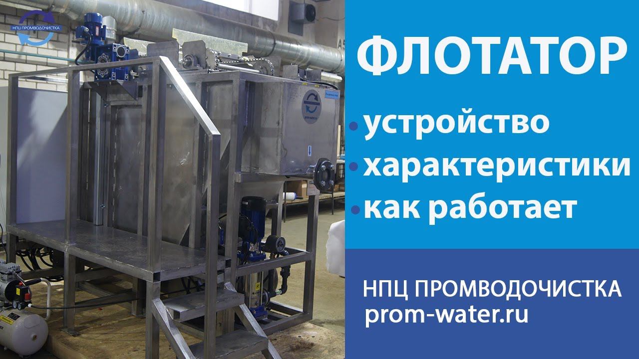 Описание и принцип работы напорного флотатора. НПЦ ПромВодОчистка.
