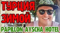 Papillon Ayscha Hotel Belek — зимой. Уехали на день раньше из отеля. Турция зимой (Белек)