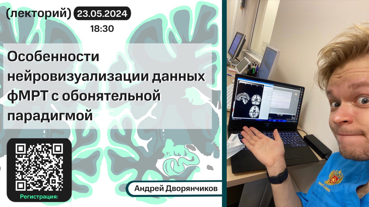 Андрей Дворянчиков. Особенности нейровизуализации данных функциональной МРТ с обонятельной парадигмо