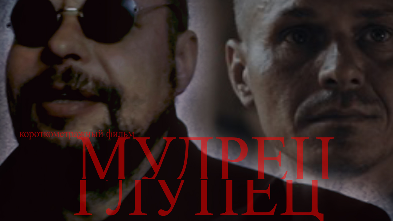короткометражный художественный фильм Мудрец Глупец.mp4