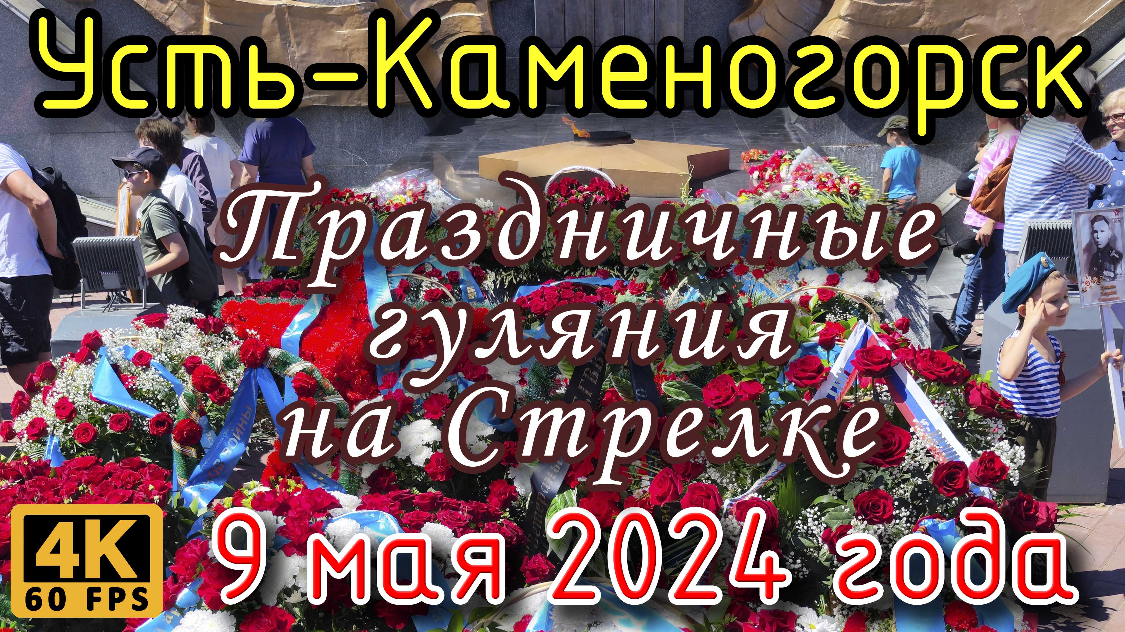 Усть-Каменогорск: праздничные гуляния в честь Дня Победы у мемориала "Победа". 9 мая 2024 года.