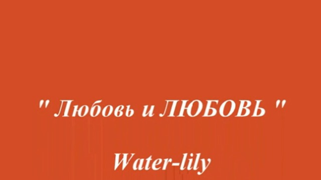 Любовь и ЛЮБОВЬ