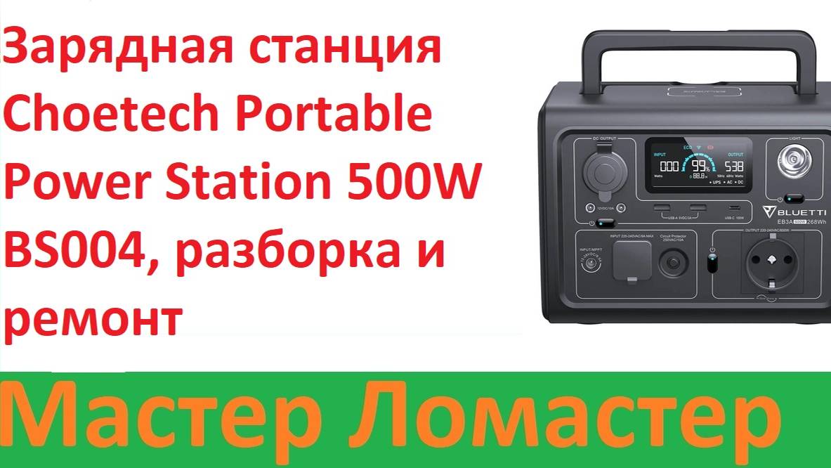 Зарядная станция Choetech Portable Power Station 500W BS004, разборка и ремонт