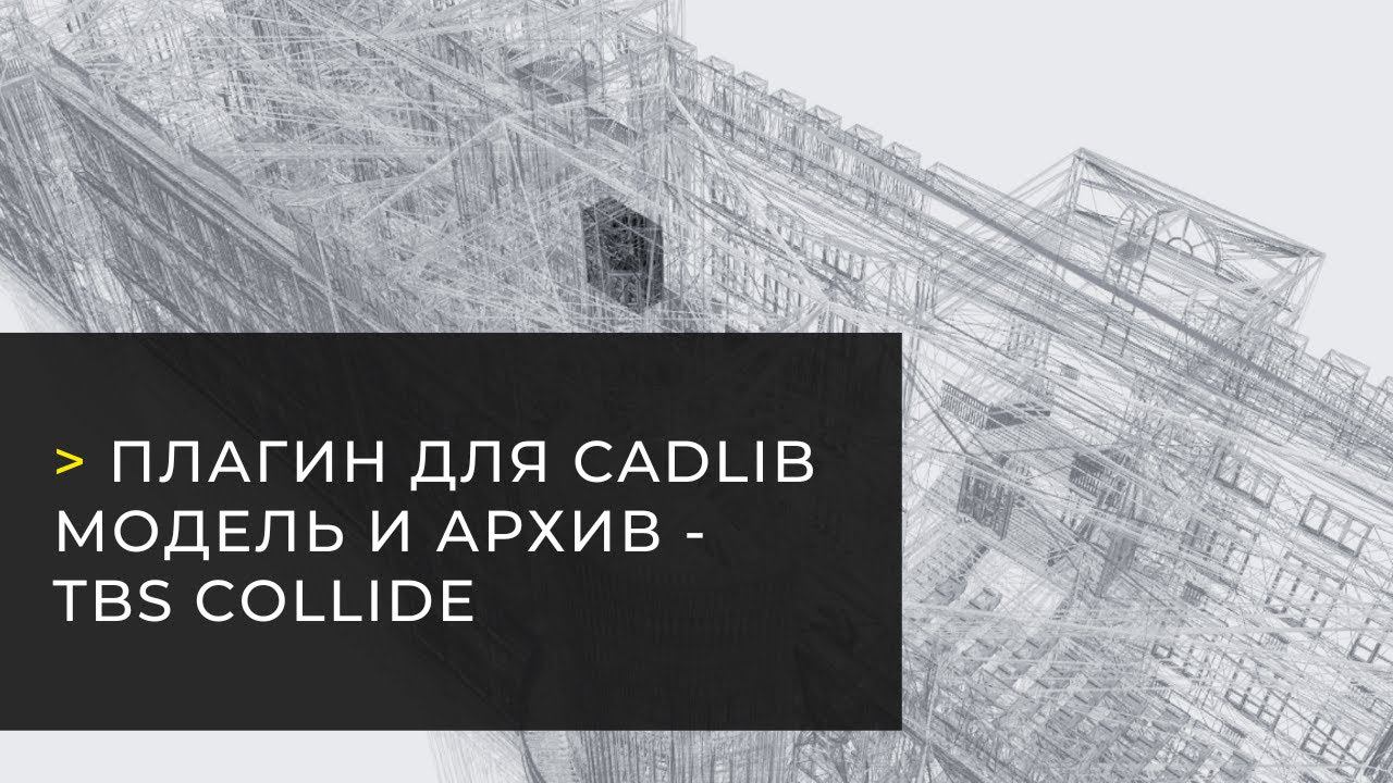 Вебинар «Плагин для CADLib Модель и Архив - TBS Collide»