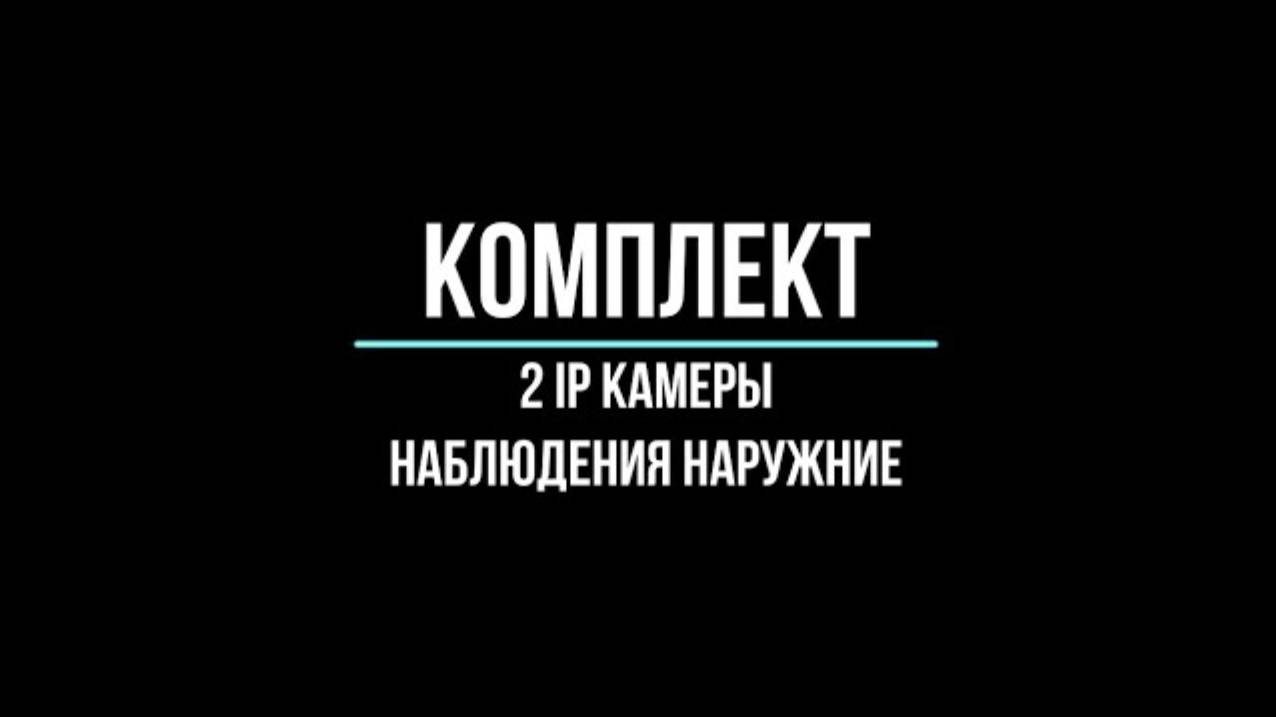 Готовые комплекты наружного видеонаблюдения на 2 ip камеры для склада, цеха