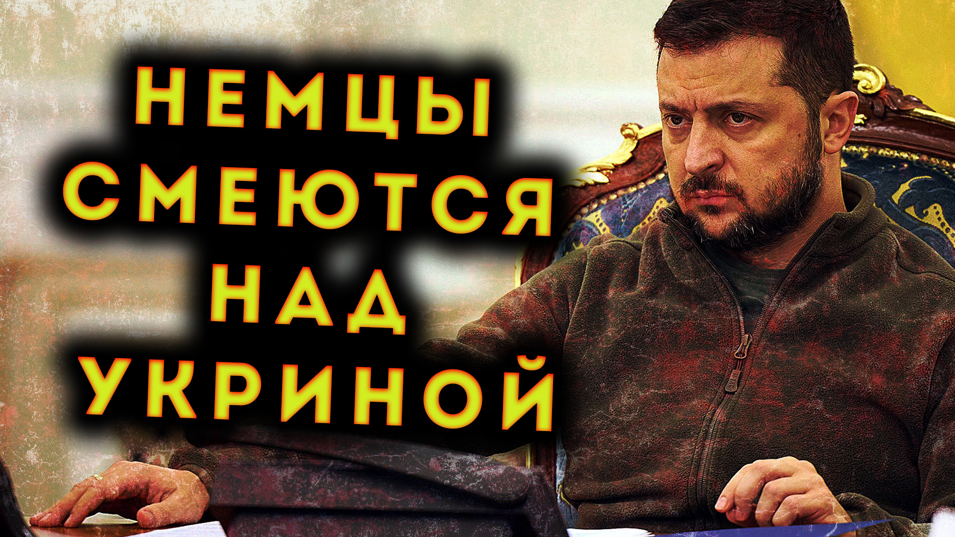 НЕМЦЫ СМЕЮТСЯ НАД ЗЕЛЕНСКИМ