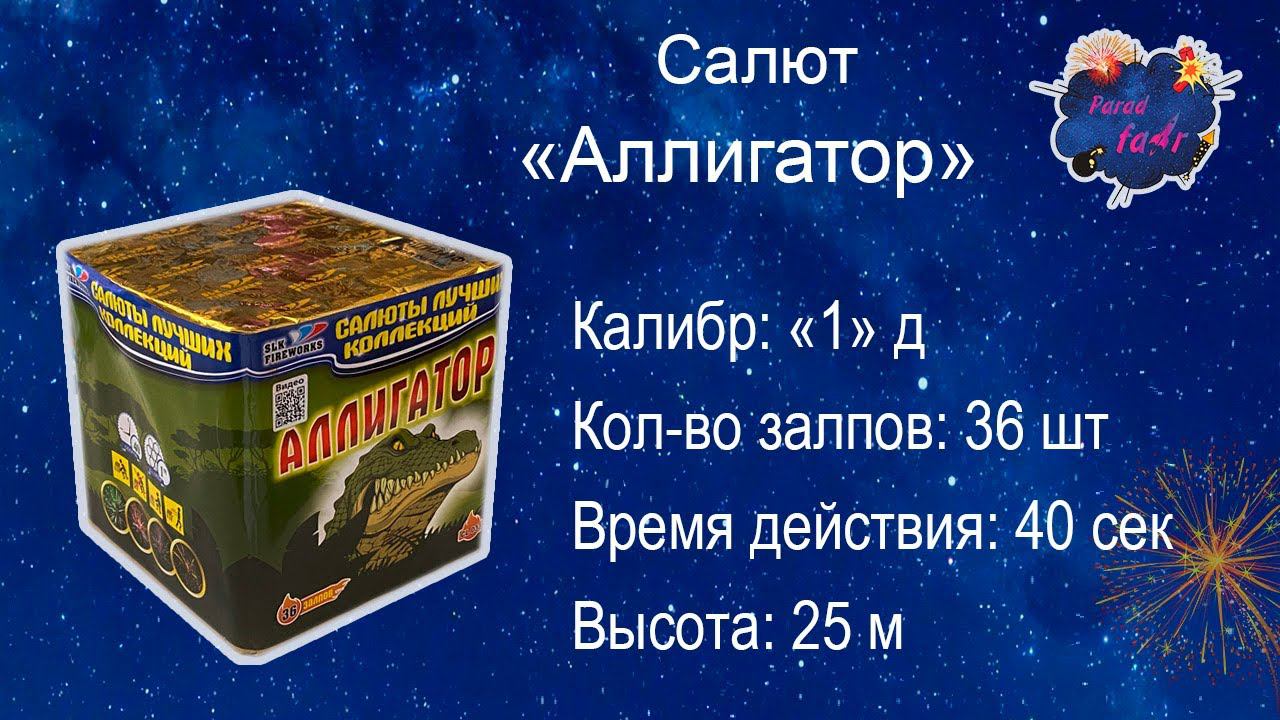 Салют Аллигатор