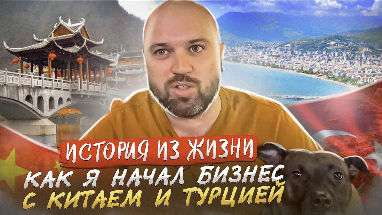 Переезд в Китай и Турцию. Бизнес с Китаем и Турцией. Оптовые поставки из Китая ,Турции, Европы.
