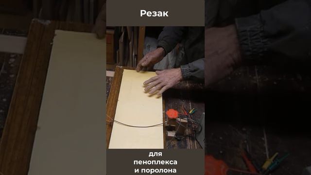 Резак для пеноплекса, пенопласта и поролона.