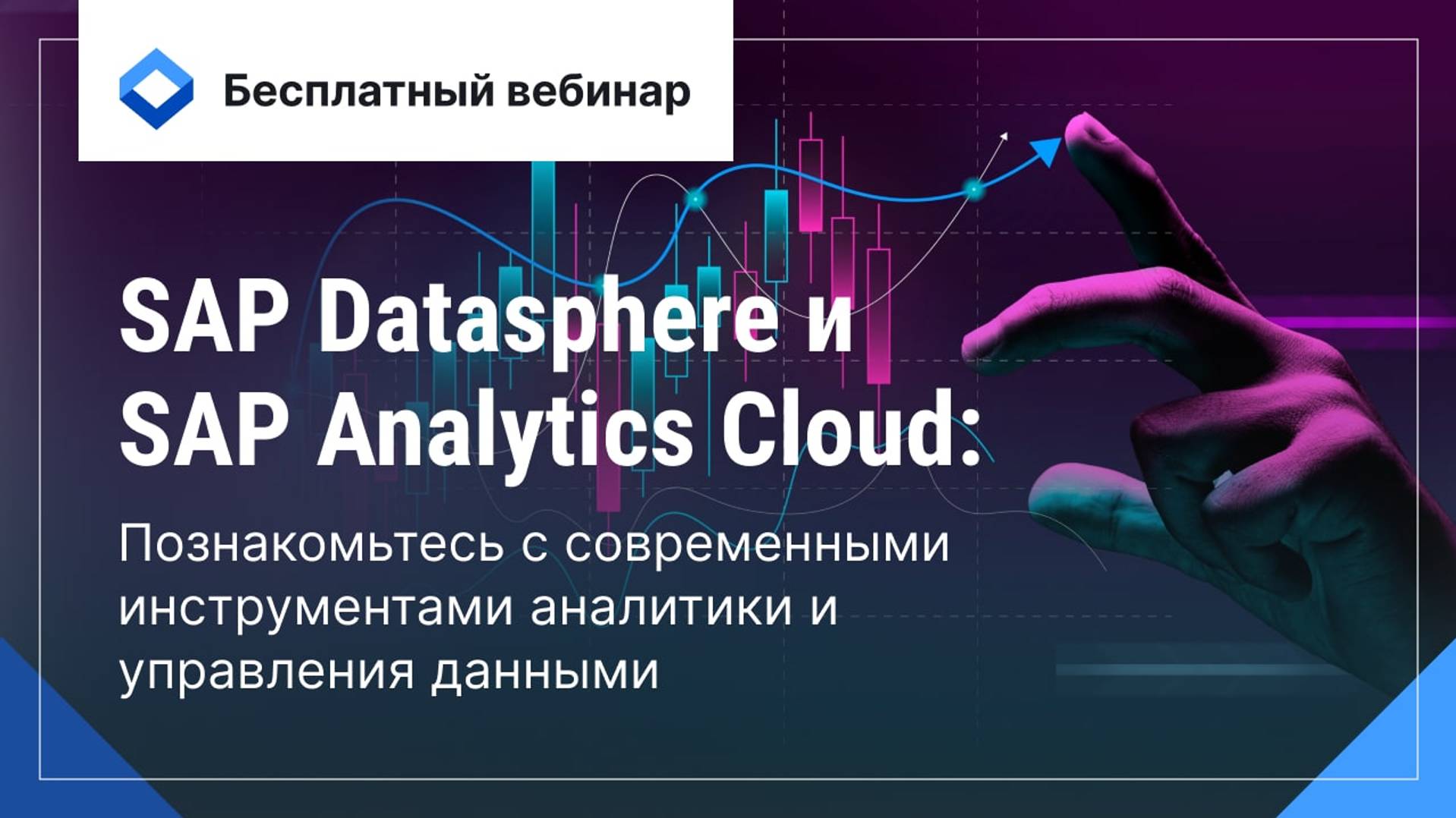 Современные инструменты аналитики и управления данными — SAP Datasphere и SAP Analytics Cloud