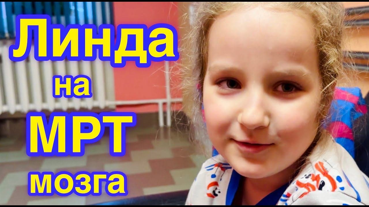 Линда на МРТ мозга