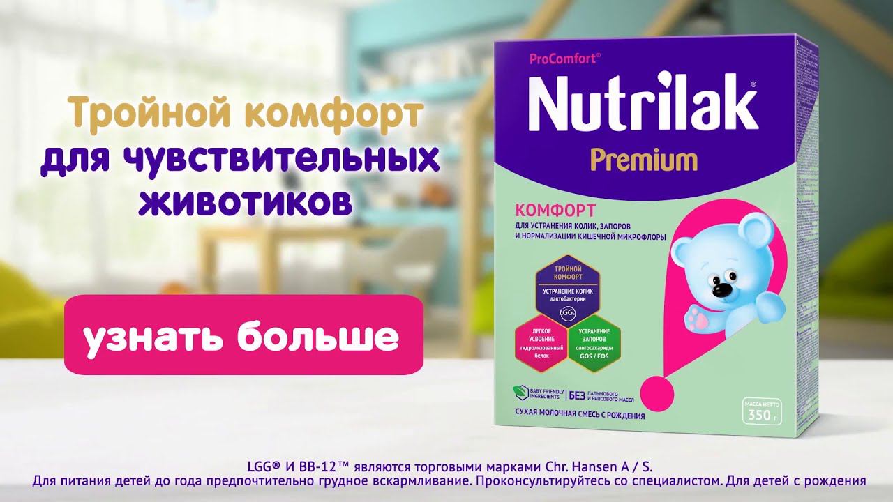 Nutrilak Premium КОМФОРТ