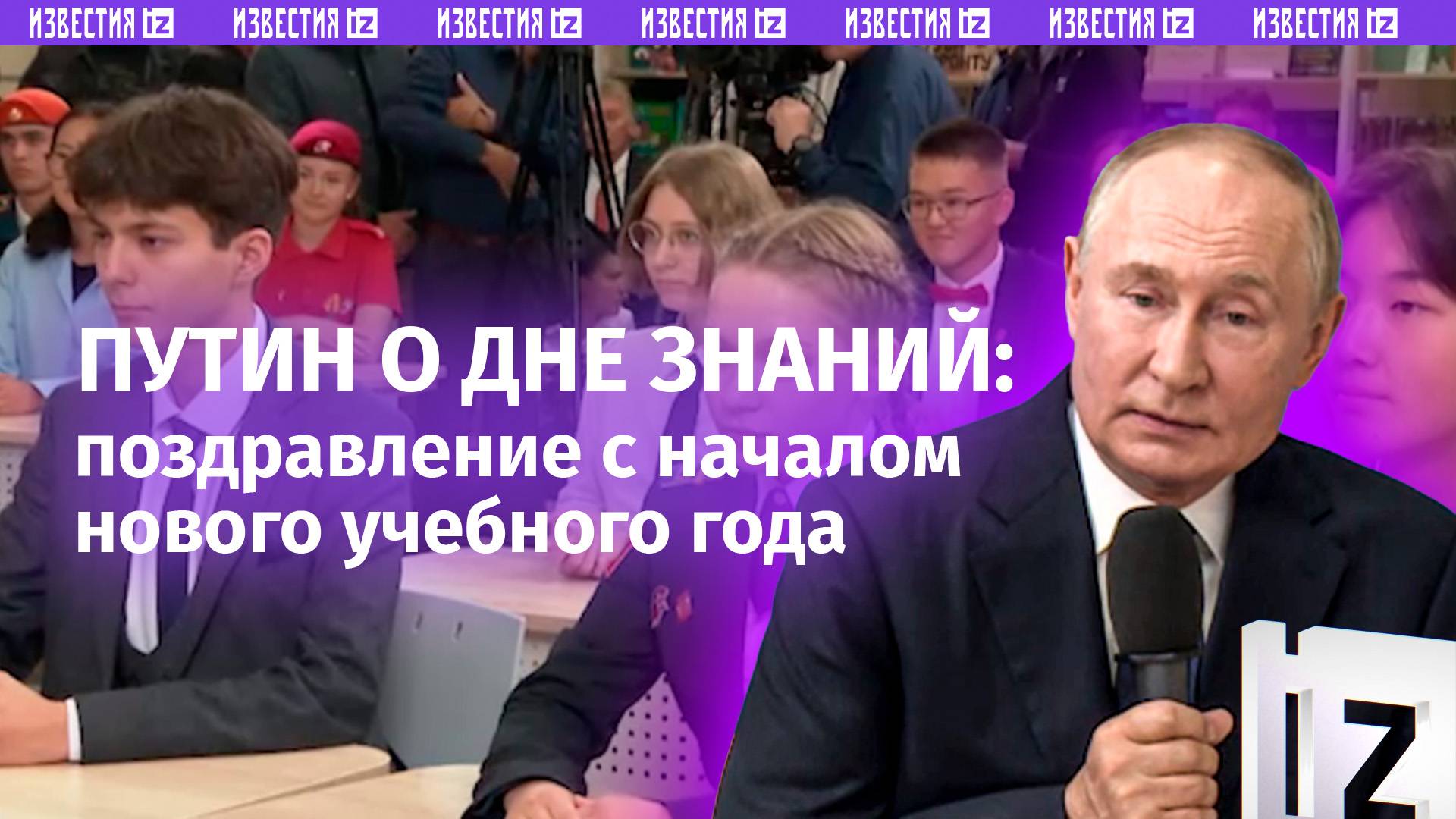 Открытый урок с Путиным: поздравил всех учащихся и их родителей с Днем знаний