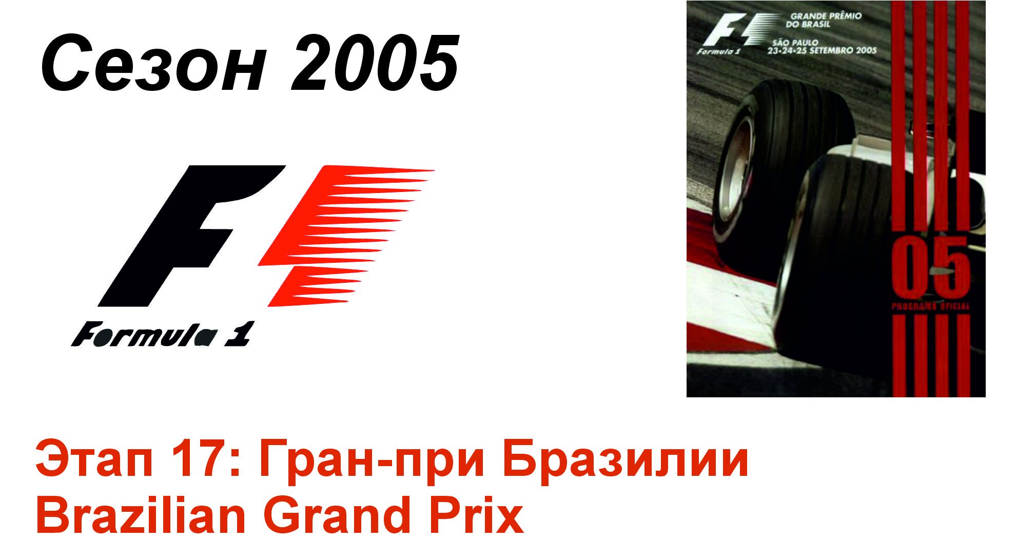Формула-1 / Formula-1 (2005). Этап 17: Гран-при Бразилии (Рус/Rus)