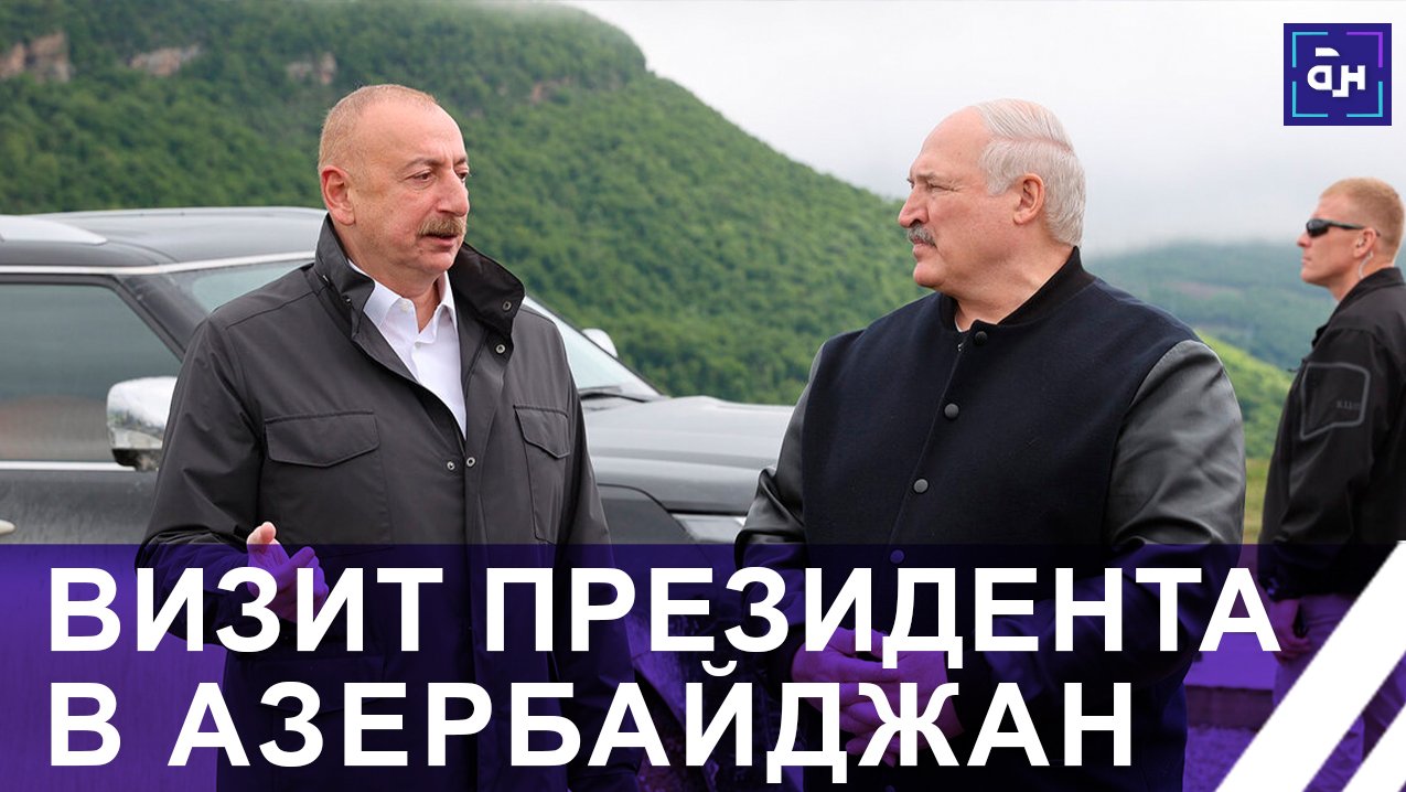 Основные итоги президентского визита в Азербайджан. О чем договорились Лукашенко и Алиев? Панорама