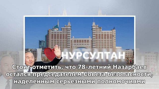 Назарбаев не забыт: Астану переименовали в Нур-Султан&nbsp