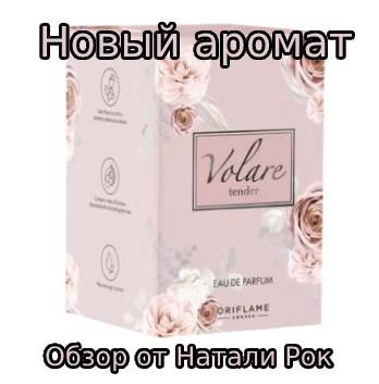 НОВЫЙ АРОМАТ ORIFLAME VOLARE TENDER| ТРАВМООПАСНАЯ КРЫШКА