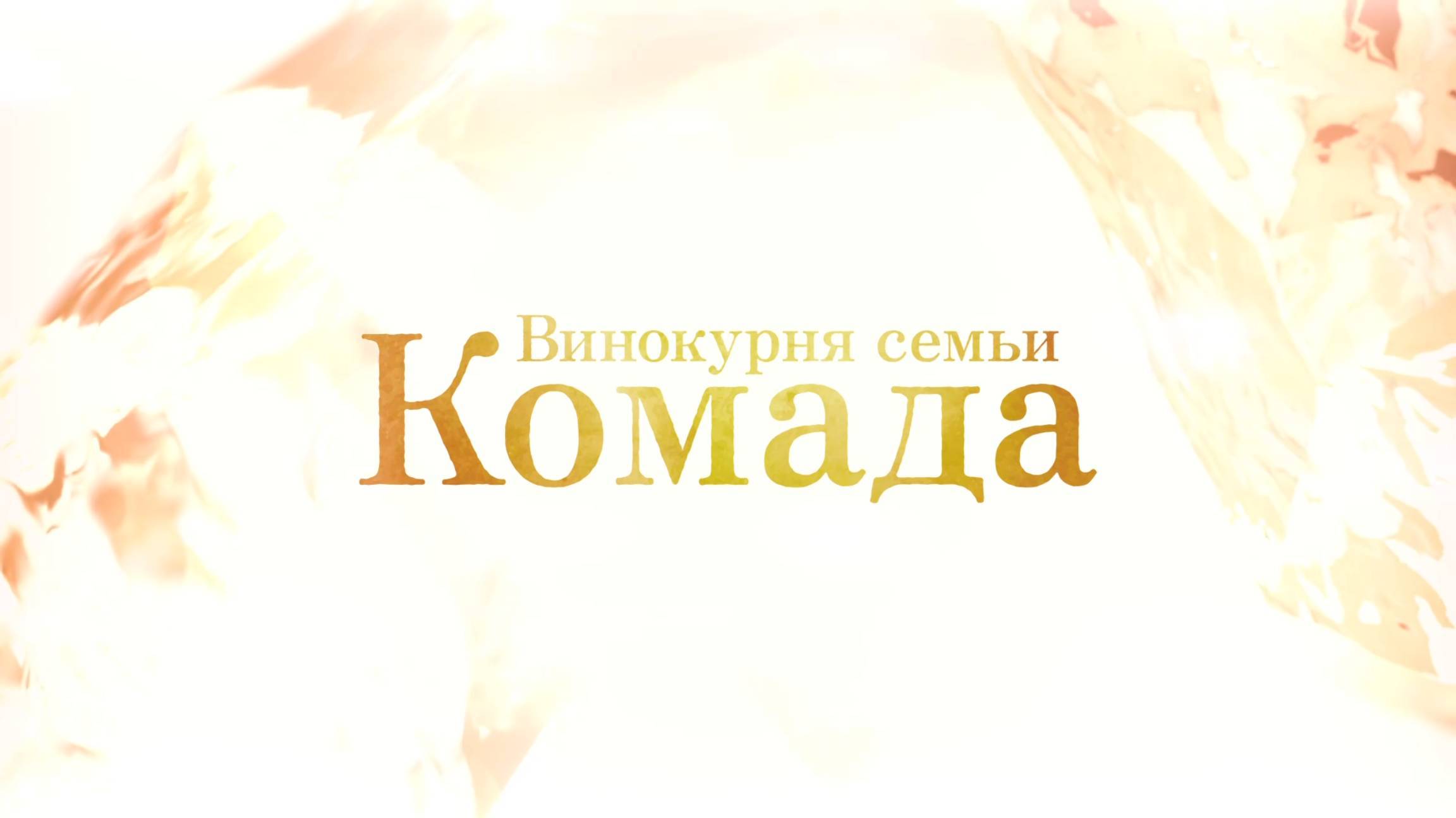 Винокурня семьи Комада (2023) Komada Jouryuusho e Youkoso, мультфильм, 2023