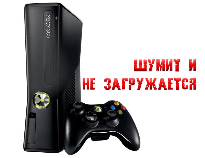 Xbox 360 не загружается. Вентилятор на всю, отключается через 5 секунд.