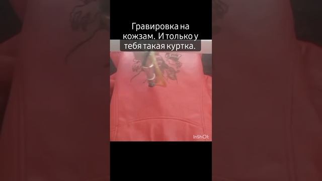 гравировка на куртке из кож.зам