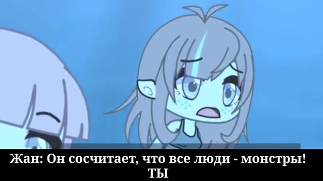 • Минифильм • Между двумя мирами (Gacha Life) перевод на русский
